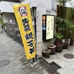 秋田比内地鶏 きすけ - 