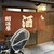 明治屋 - 外観写真: