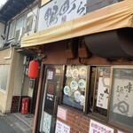 鴨町らーめん - 