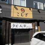 うどん家 こむぎ - 