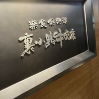 楽食倶楽部 裏小路牛肉店 - 