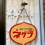 ネグラ 妄想インドカレー - 