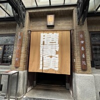 膳處漢ぽっちり - 