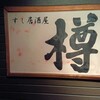 すし居酒屋 樽