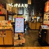 伊豆太郎 ラスカ熱海店