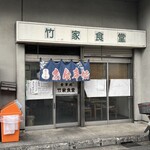 竹家食堂 - 外観