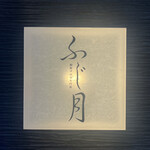 湘南沖地蟹専門店ふじ月 - 