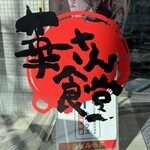 華さん食堂 片野店 - 