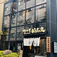 肉の匠 将泰庵  船橋本店 - 