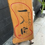 一入庵 - ひとしおあん