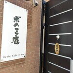 ボヘミ庵 - 入口