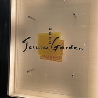 ジャスミンガーデン - 