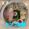 キング製麺