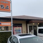 お食事処ちよ - 