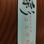 石臼挽き 純手打そば​ はなび野 - 