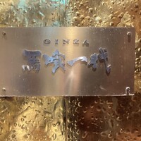飛騨牛一頭家 馬喰一代 銀座 - 