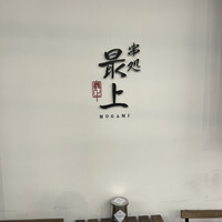 串処 最上 心斎橋店 - 