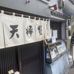 天婦羅 多から家 - 