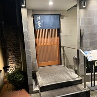 鮨 福原 - 