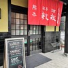 麻婆豆腐の店 熊本敏敏