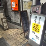 福のや - 