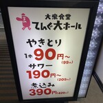 大衆食堂 てんぐ大ホール - 