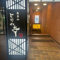 南青山とりや幸 - 