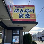 はんなり食堂 - 
