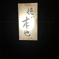 徳ㇵ本也 - 