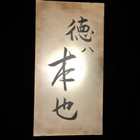 徳ㇵ本也 - 