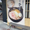 味噌らーめん専門店 柿田川 ひばり 清水町店