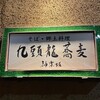 九頭龍蕎麦