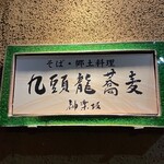 九頭龍蕎麦 - 