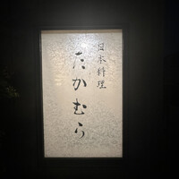 日本料理 たかむら - 