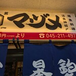 釣宿酒場マヅメ - 