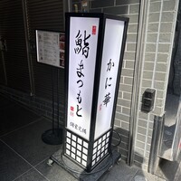 渋谷 鮨 まつもと - 