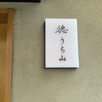 徳うち山 - 