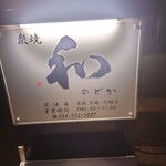 炭焼　和 - 看板