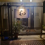 炭焼　和 - 外観