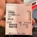 蒙古タンメン中本 - 購入した食券