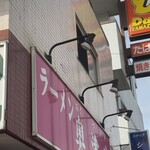 ラーメン 奥津家 - 