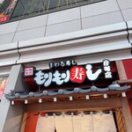 もりもり寿し 近江町店 - 