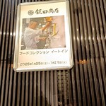 飯田商店 - 