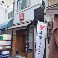 江戸富士 - お店はこの２階部分。のぼりが目印になっている。