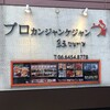 プロカンジャンケジャン 大阪店