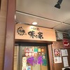 味乃家 本店