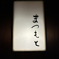 鮨まつもと - 