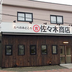 佐々木商店 - 感じのいい外観