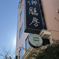 御膳房 六本木店 - 