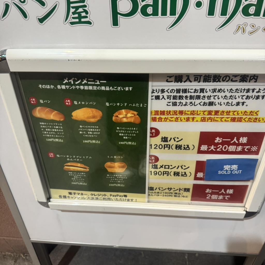 メニュー写真 : 塩パン屋 パン・メゾン 銀座店 （pain・maison 